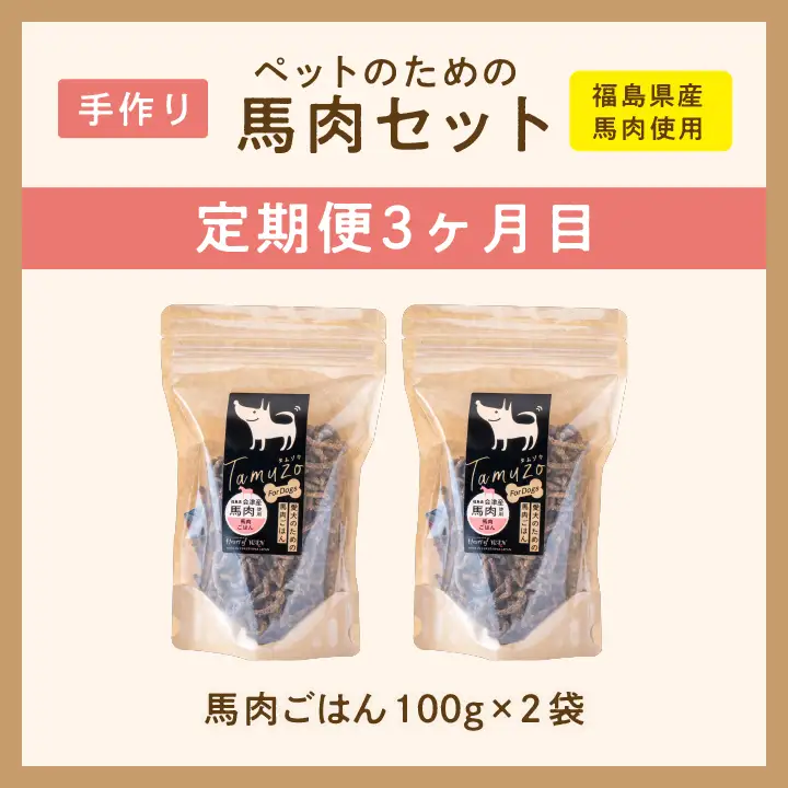 【3ヶ月定期便】ペットのための馬肉セット 計11袋【株式会社ハートオブワン】