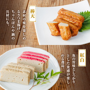 【P10002】老舗の味！さつま揚げ・かまぼこセットB(3種) 鹿児島 さつまあげ さつま揚げ 薩摩揚げ つきあげ 蒲鉾 練り物 ねりもの おかず おつまみ お惣菜 棒天 平天 セット 食べ比べ 詰合せ 詰め合わせ 冷蔵 【石倉蒲鉾】