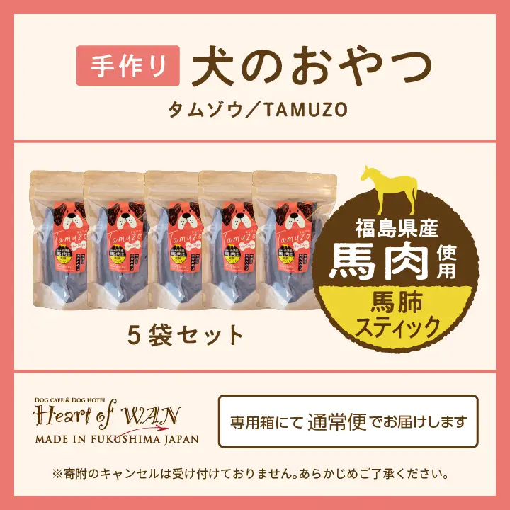ペットのおやつ 馬肺スティック 5袋セット【株式会社ハートオブワン】