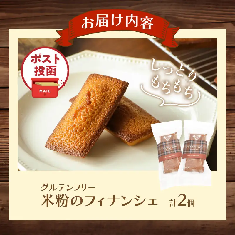 【2週間以内発送】＼ポスト投函／≪グルテンフリー≫米粉のフィナンシェ(計2個) スイーツ お菓子 国産_T038-0115