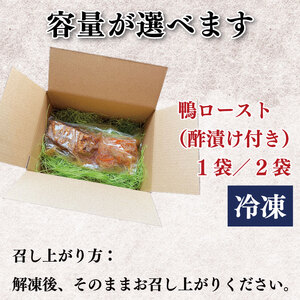 鴨肉 ロースト 約 250g 酢漬け セット 鴨