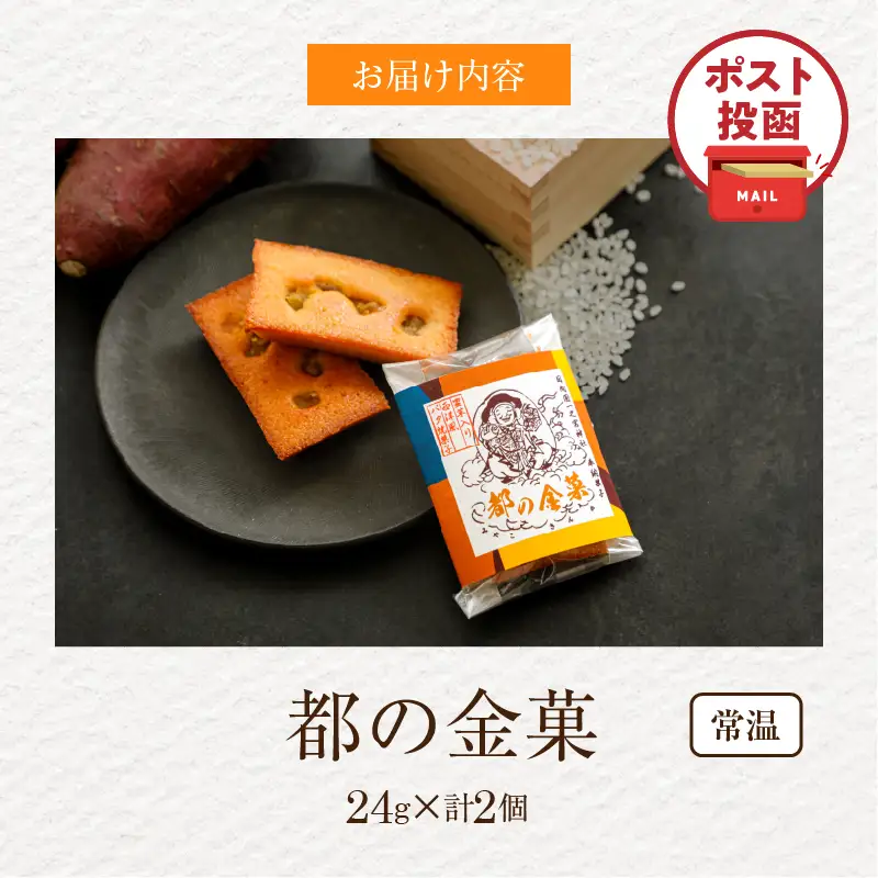 【2週間以内発送】＼ポスト投函／日向之國一之宮神社奉納菓子「都の金菓（計2個）」スイーツ お菓子 国産_T038-0125