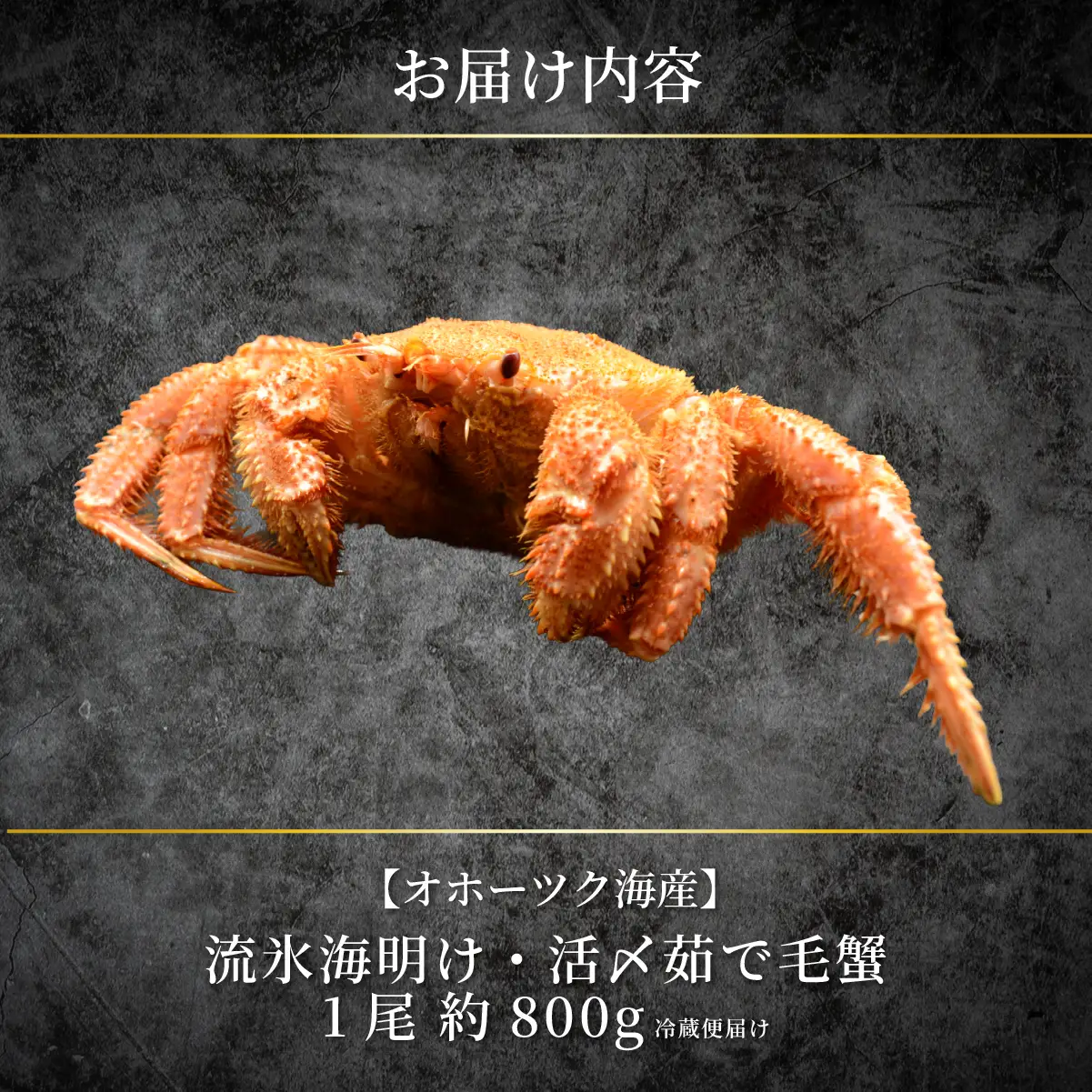 【先行予約】 流氷海明け・活〆茹で毛蟹1尾約800g冷蔵便届け 【2027年4月～順次発送開始予定】 ABAO110