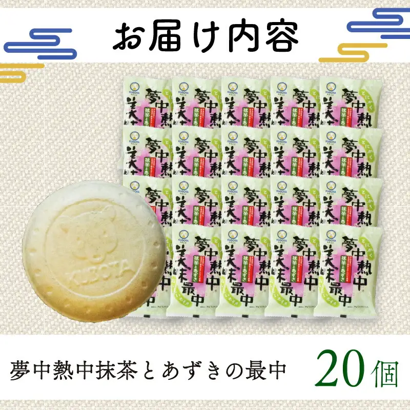 夢中熱中抹茶とあずきの最中 110ml×20個