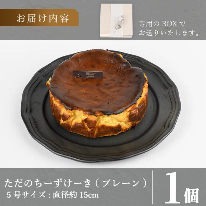 a1011-A チーズケーキ(プレーン) 【シフォンケーキのお店 エクリュ】 姶良市 チーズケーキ ケーキ スイーツ お菓子 お土産 手土産 おやつ デザート グルテンフリー 洋菓子 ギフト
