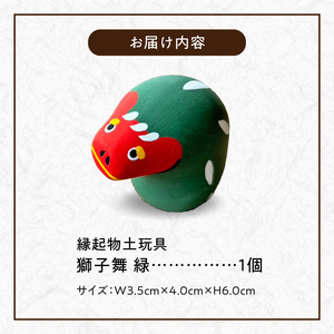 S093-027_縁起物土玩具「獅子舞緑」