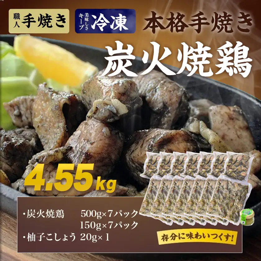 本格手焼き!炭火焼鶏4.55kg(500g×7P、150g×7P)≪みやこんじょ特急便≫〔AC-14-005-4550g-Q-CF〕_ (都城市) 鶏肉 小分け 炭火焼き 宮崎 冷凍 柚子胡椒 鶏肉