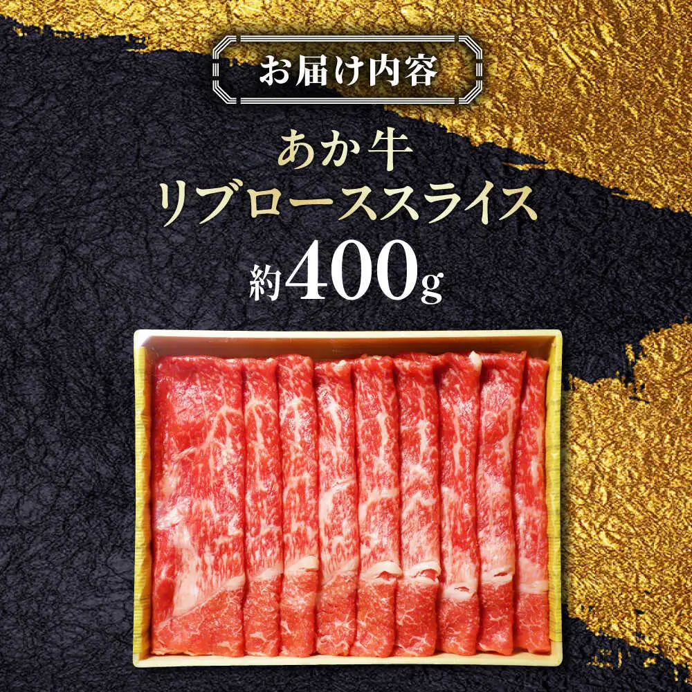 あか牛リブロース スライス 約400g 牛肉 リブロース[AYCQ007]