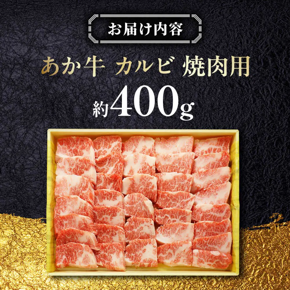 あか牛 牛カルビ 焼肉用 約400g  焼肉[AYCQ006]