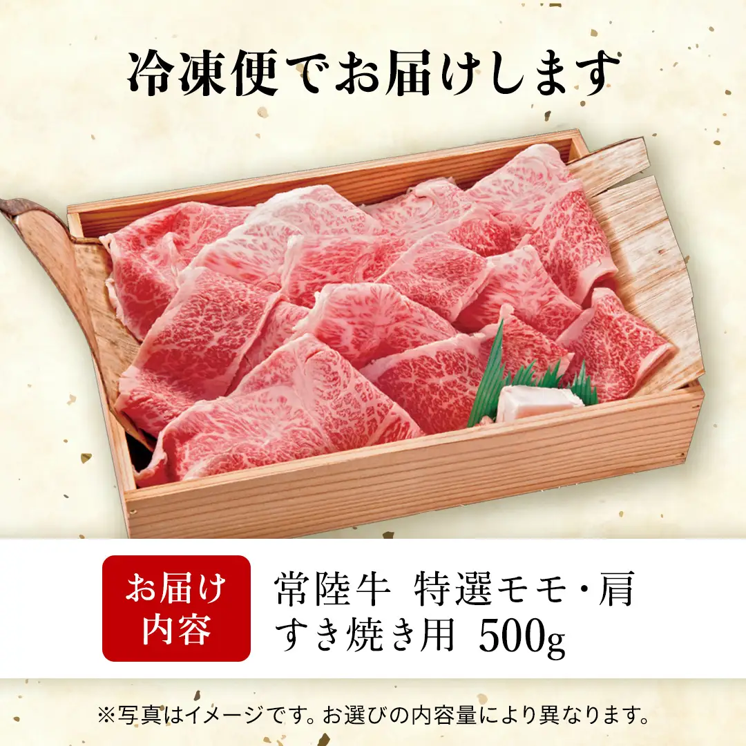 【 常陸牛 】特選モモ・肩 500g すき焼き用  茨城県 黒毛和牛 和牛 牛肉 ブランド牛 A4 A5 小分け 冷凍 (AP001)