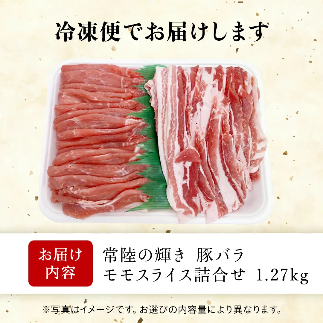 【 常陸の輝き 】詰合せ 焼肉用 1270g（バラ肉670g)(モモ肉 600g）セット 豚肉 ブランド豚 茨城県 銘柄豚 焼肉 焼き肉 やきにく スライス 大容量 冷凍 人気 おすすめ  (AP008)
