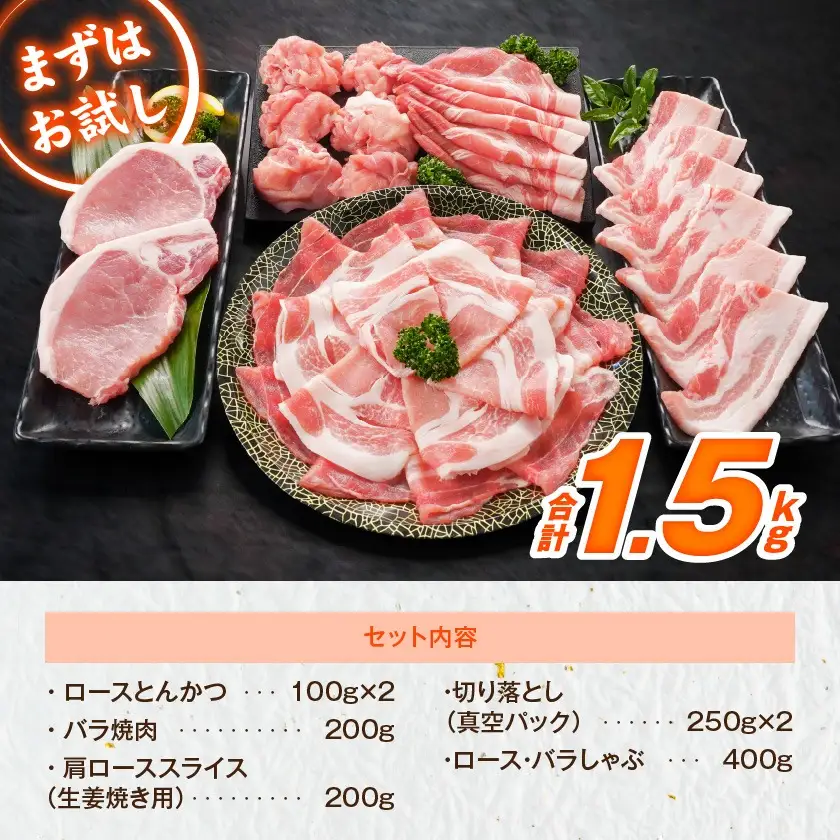 宮崎県産豚わくわく1.5kgセット(真空)≪みやこんじょ快速便≫〔11-84-002-1500g-R〕_(都城市) 豚肉 豚肉セット 宮崎県産豚 しゃぶしゃぶ バラ 焼肉 切り落とし 肩ローススライス ロース とんかつ ミンチ 使い勝手抜群 小分け 真空
