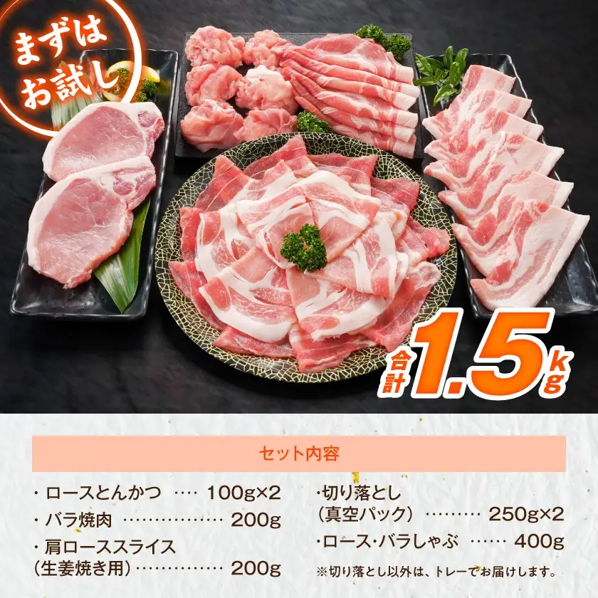 「高城の里」わくわく1.5kgセット(真空)≪みやこんじょ快速便≫〔12-84-001-1500g-R〕_(都城市) リピーター続出 豚肉 都城産豚 高城の里 しゃぶしゃぶ バラ 焼肉 切り落とし 肩ローススライス ロース とんかつ ブランド豚