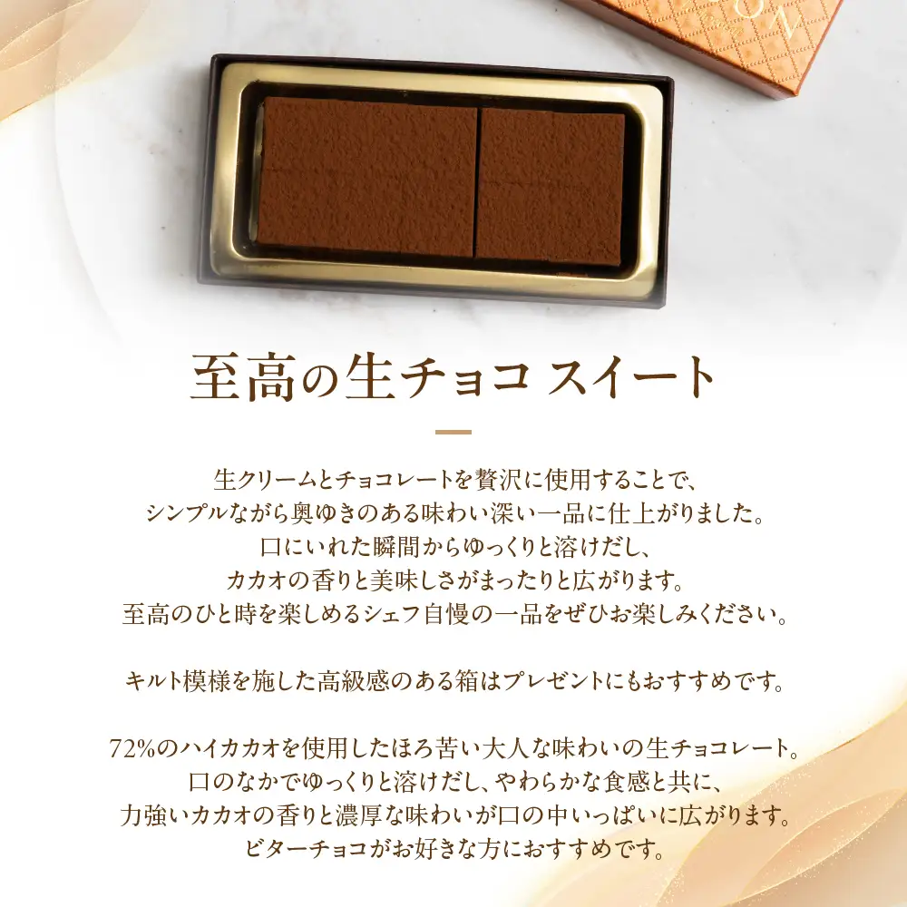 至高の生チョコ（スイート）10粒 コンフィチュールアッシュ生チョコレート VCH-24