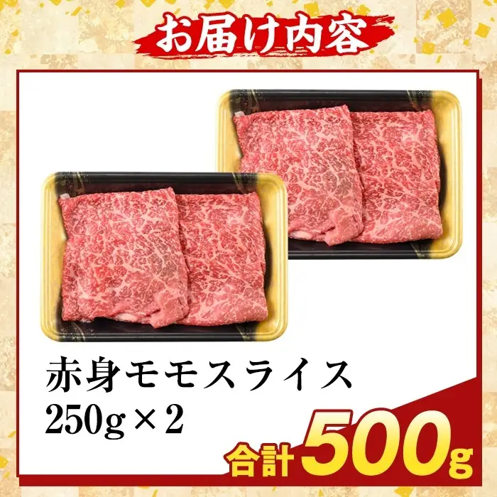 K-481-B 鹿児島県産A5等級黒毛和牛赤身モモスライス(計500g)【ふるさと産直バザール】霧島市 牛肉 国産 鹿児島県産 モモ スライス 肉 精肉