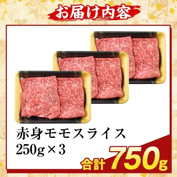 K-481-C 鹿児島県産A5等級黒毛和牛赤身モモスライス(計750g)【ふるさと産直バザール】霧島市 牛肉 国産 鹿児島県産 モモ スライス 肉 精肉
