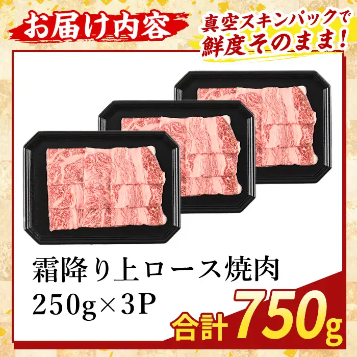 K-482-C 鹿児島県産A５等級黒毛和牛霜降り上ロース焼肉(計750g)【ふるさと産直バザール】霧島市 牛肉 国産 鹿児島県産 ロース 焼肉 肉 精肉