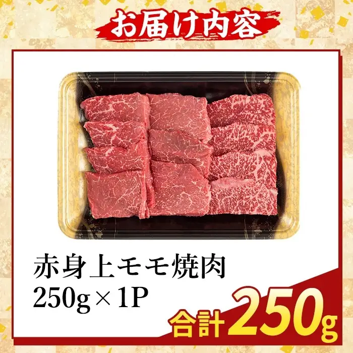 K-483-A 鹿児島県産A5等級黒毛和牛赤身上モモ焼肉(計250g)【ふるさと産直バザール】霧島市 牛肉 国産 鹿児島県産 モモ 焼肉 肉 精肉
