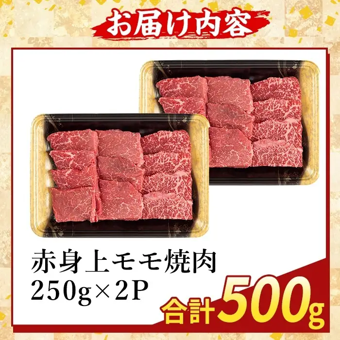 K-483-B 鹿児島県産A5等級黒毛和牛赤身上モモ焼肉(計500g)【ふるさと産直バザール】霧島市 牛肉 国産 鹿児島県産 モモ 焼肉 肉 精肉