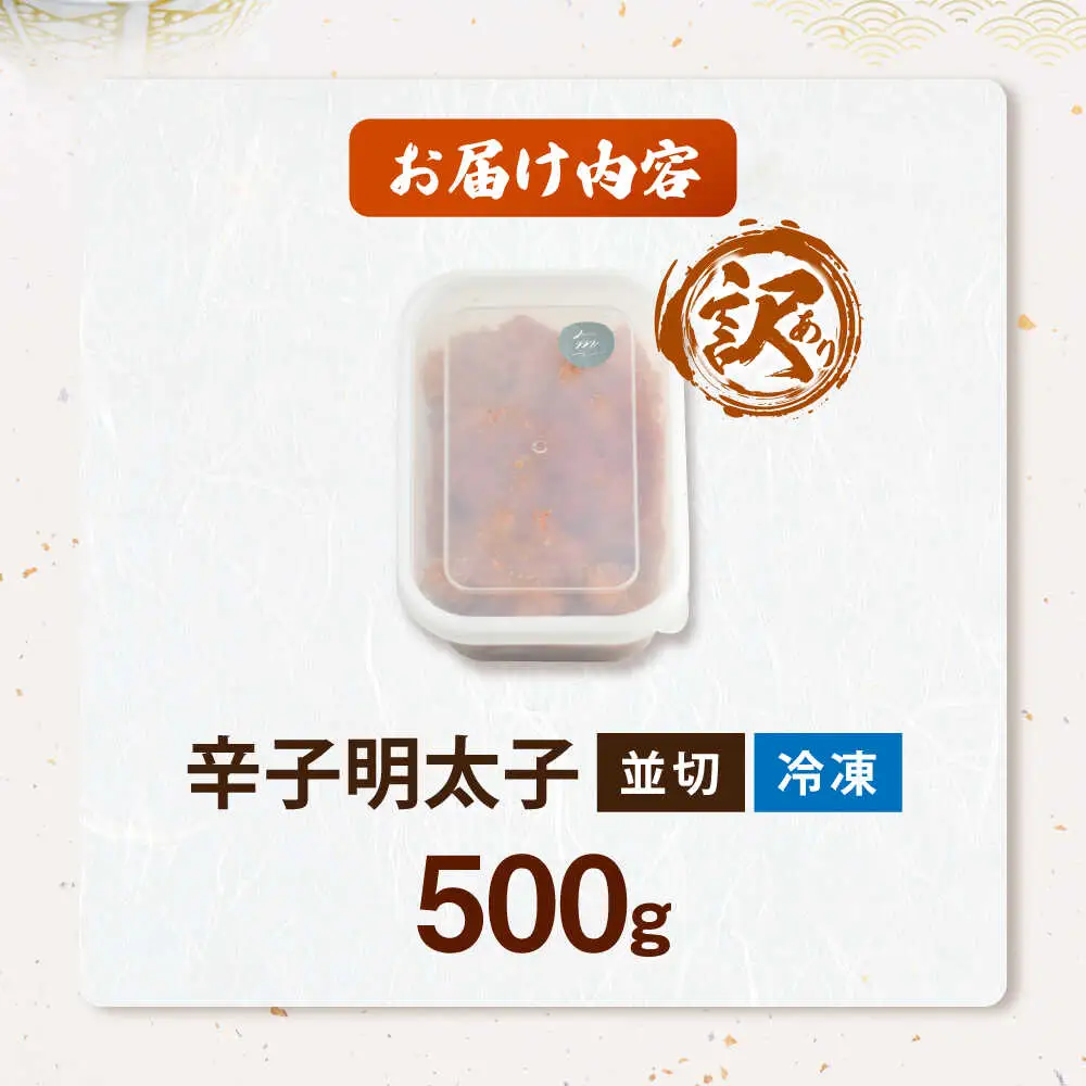 【食品添加物不使用】辛子明太子 並切 500g VEC016 明太子 めんたいこ