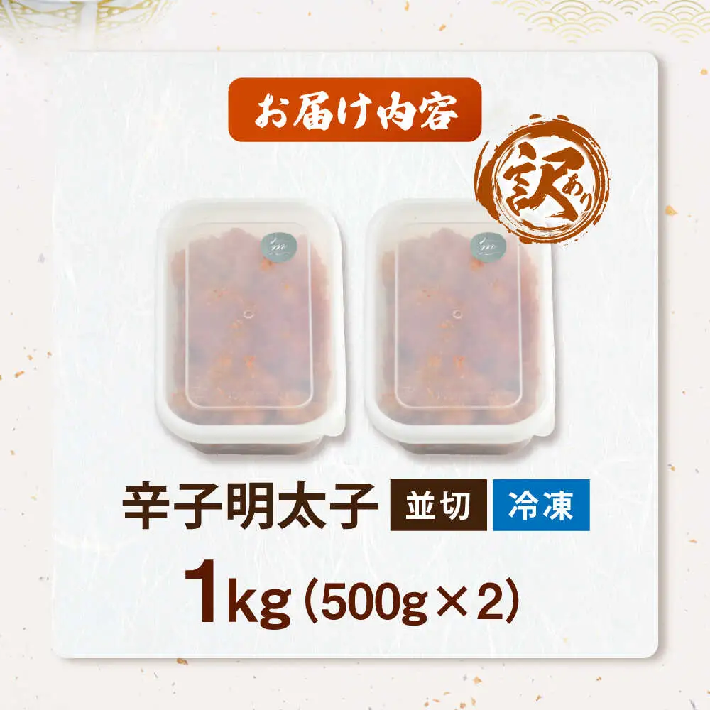 【食品添加物不使用】【お徳用】辛子明太子並切 500g×2個セット VEC017 明太子 めんたいこ