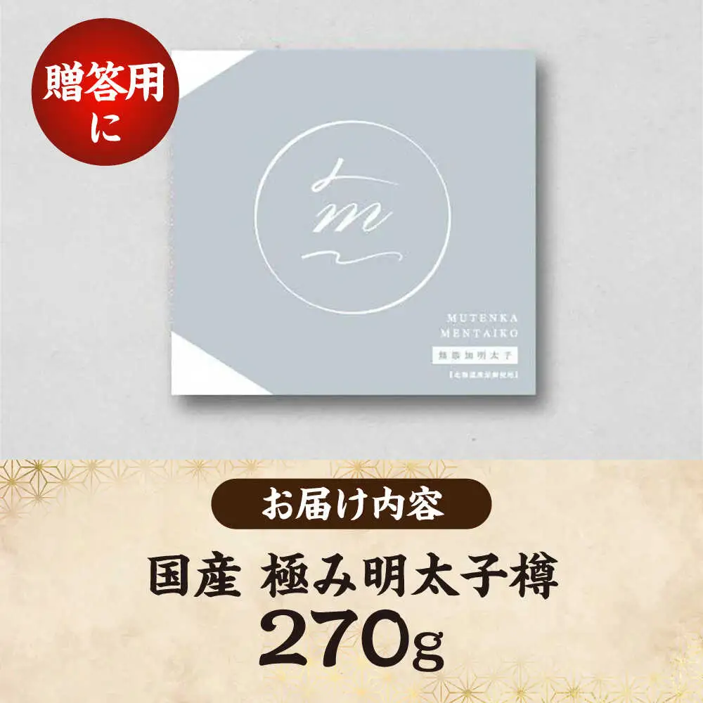 国産 極み明太子 樽（小）270g [VEC012]