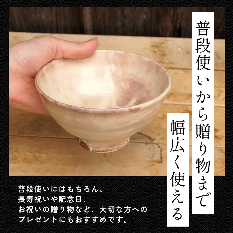 8代佳炎作 萩焼 化粧飯茶碗