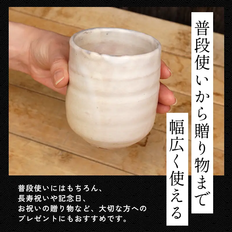萩焼 8代佳炎作 見島湯呑 大