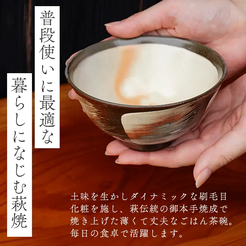 萩焼 ペア刷毛目ごはん茶碗