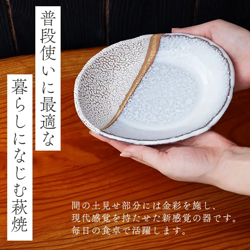 萩焼 掛分金彩楕円皿二枚組