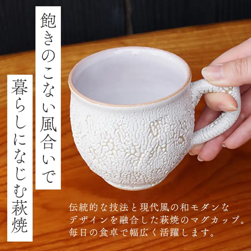 萩焼 梅花皮マグカップ