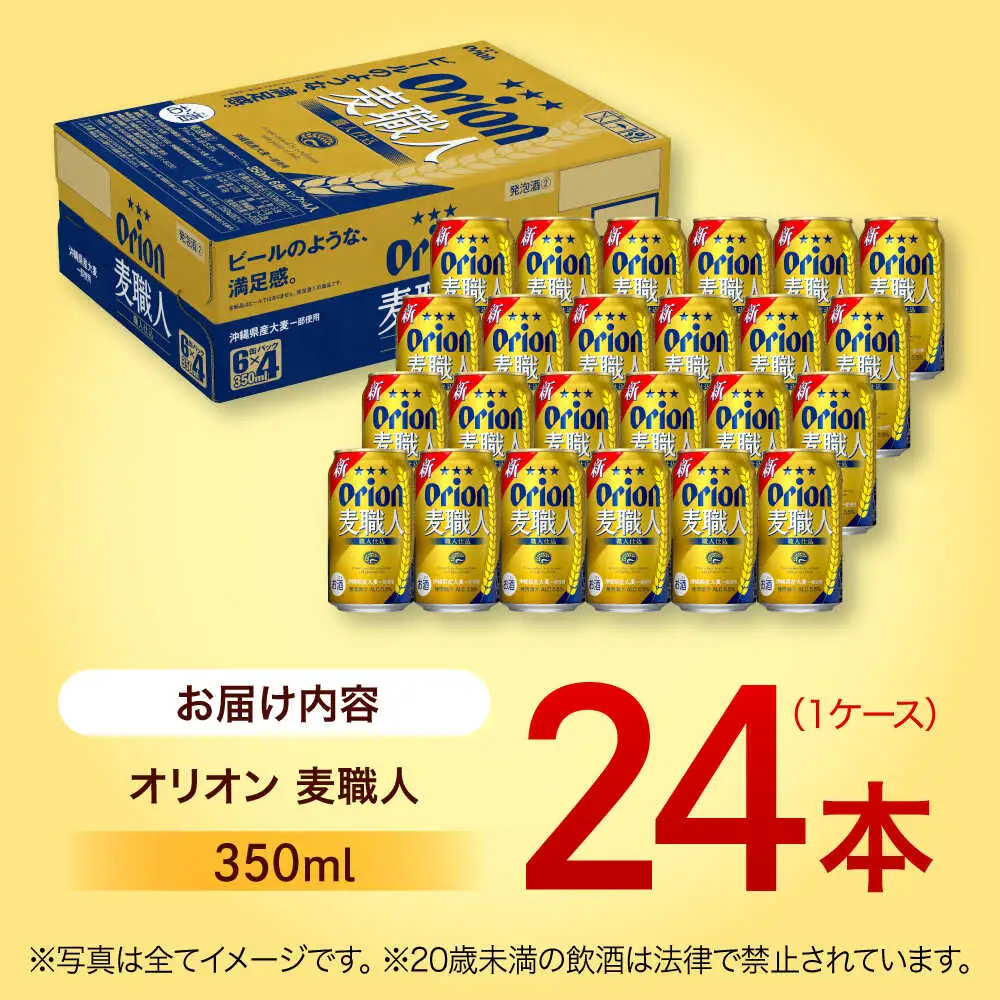 オリオンビール 麦職人 350ml×24缶 BCDD007 ビール