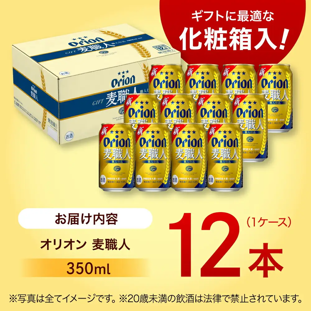 【ギフト】 オリオンビール 麦職人 350ml 12本 BCDD009 ビール