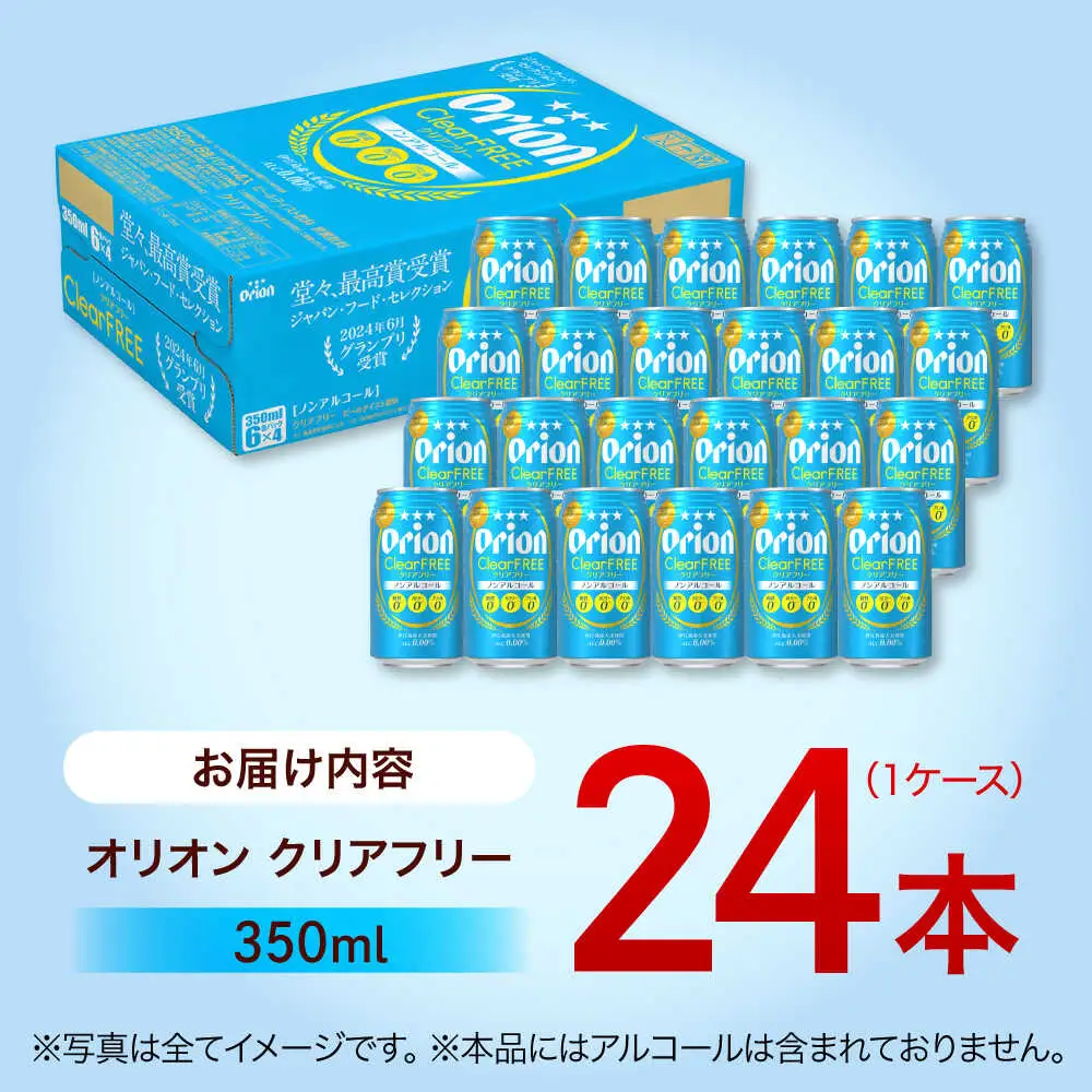 ノンアルコール オリオン クリアフリー 350ml×24缶 (6缶パック×4) BCDD014