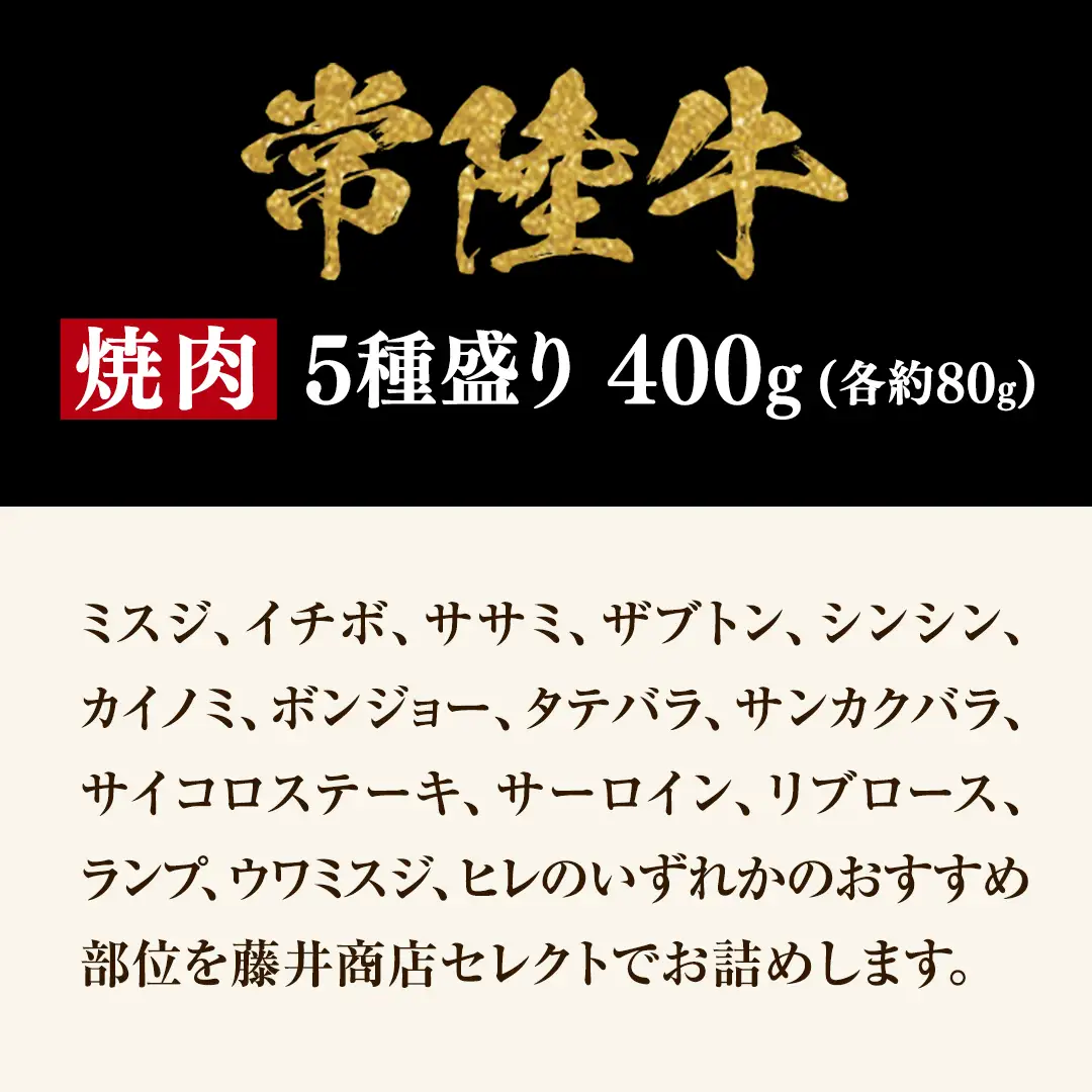【 常陸牛 】 焼肉 5種盛りセット400g（各種 約80g) (茨城県共通返礼品)