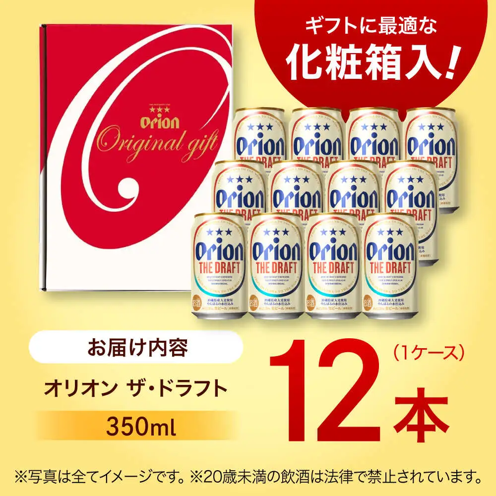【ギフト】 オリオンビール ザ・ドラフト 350ml 12本 BCDD016