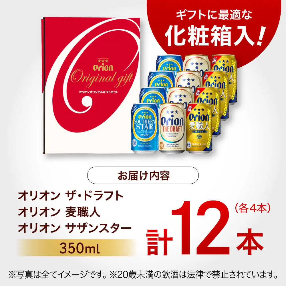 オリオンビール オリオン定番3種詰合せギフト(ザ・ドラフト / 麦職人 / サザンスター 350ml×各4缶) BCDD018