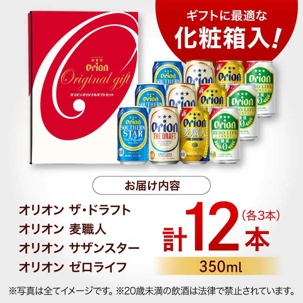 オリオンビール 定番4種詰合せギフト 350ml×各3缶 BCDD019 ビール 飲み比べ