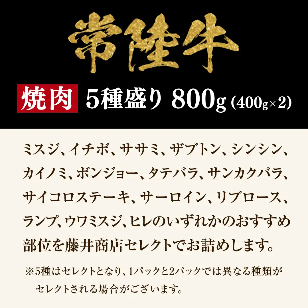 【 常陸牛 】焼肉 5種盛りセット 400g（各80g) × 2パック ( 計800g ) (茨城県共通返礼品)