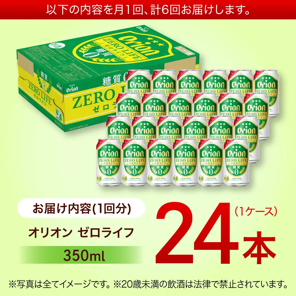 【全6回定期便】オリオンビール ゼロライフ 350ml×24本 BCDD027 ビール