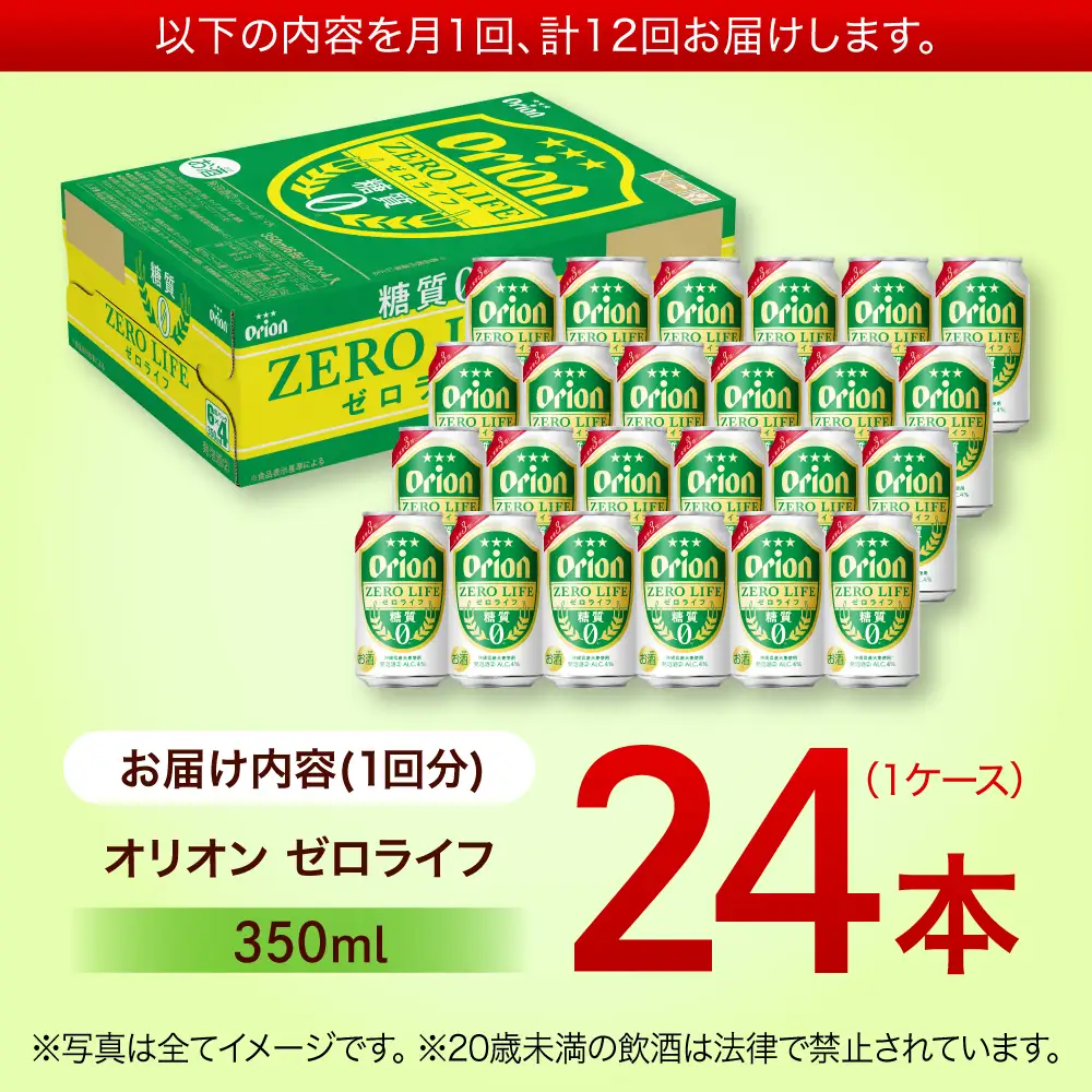 【全12回定期便】オリオンビール ゼロライフ 350ml×24本 BCDD028 ビール