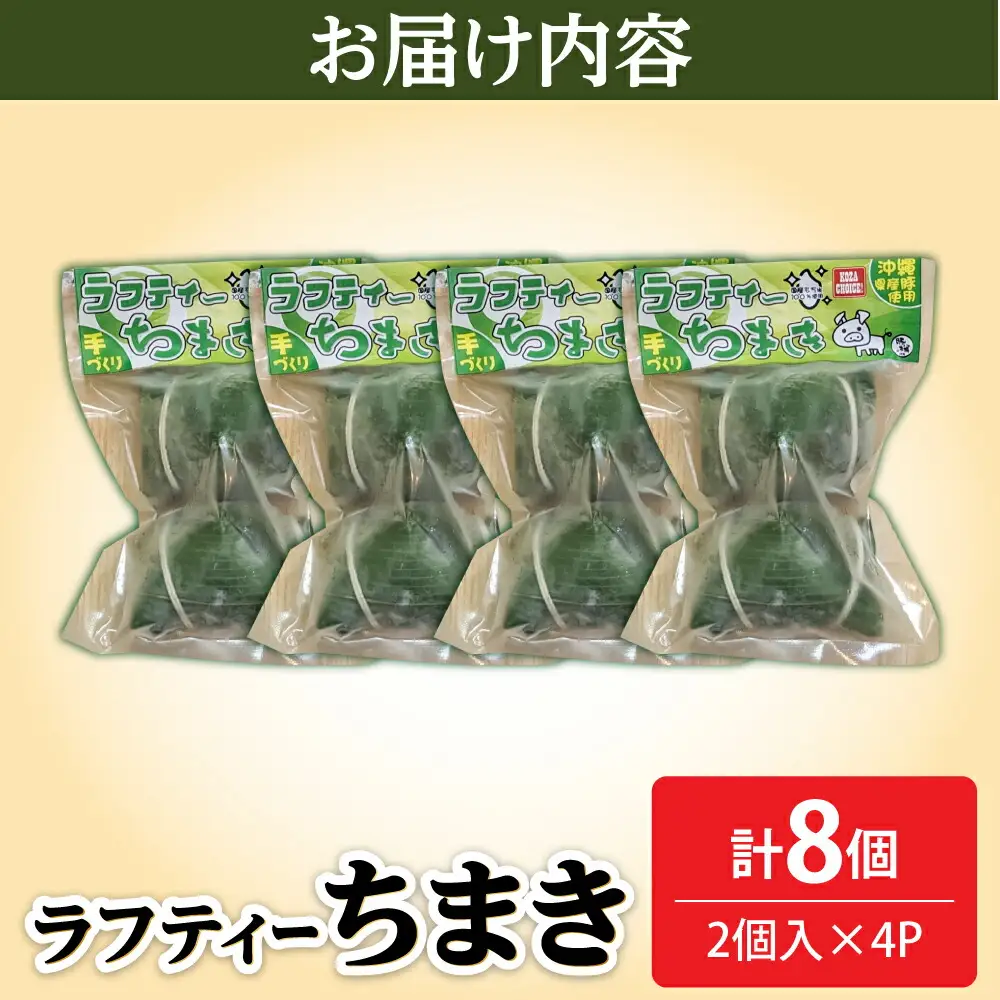 ちまき ラフティーちまき 8個入り (2個入り×4P)  BCBL002 惣菜 