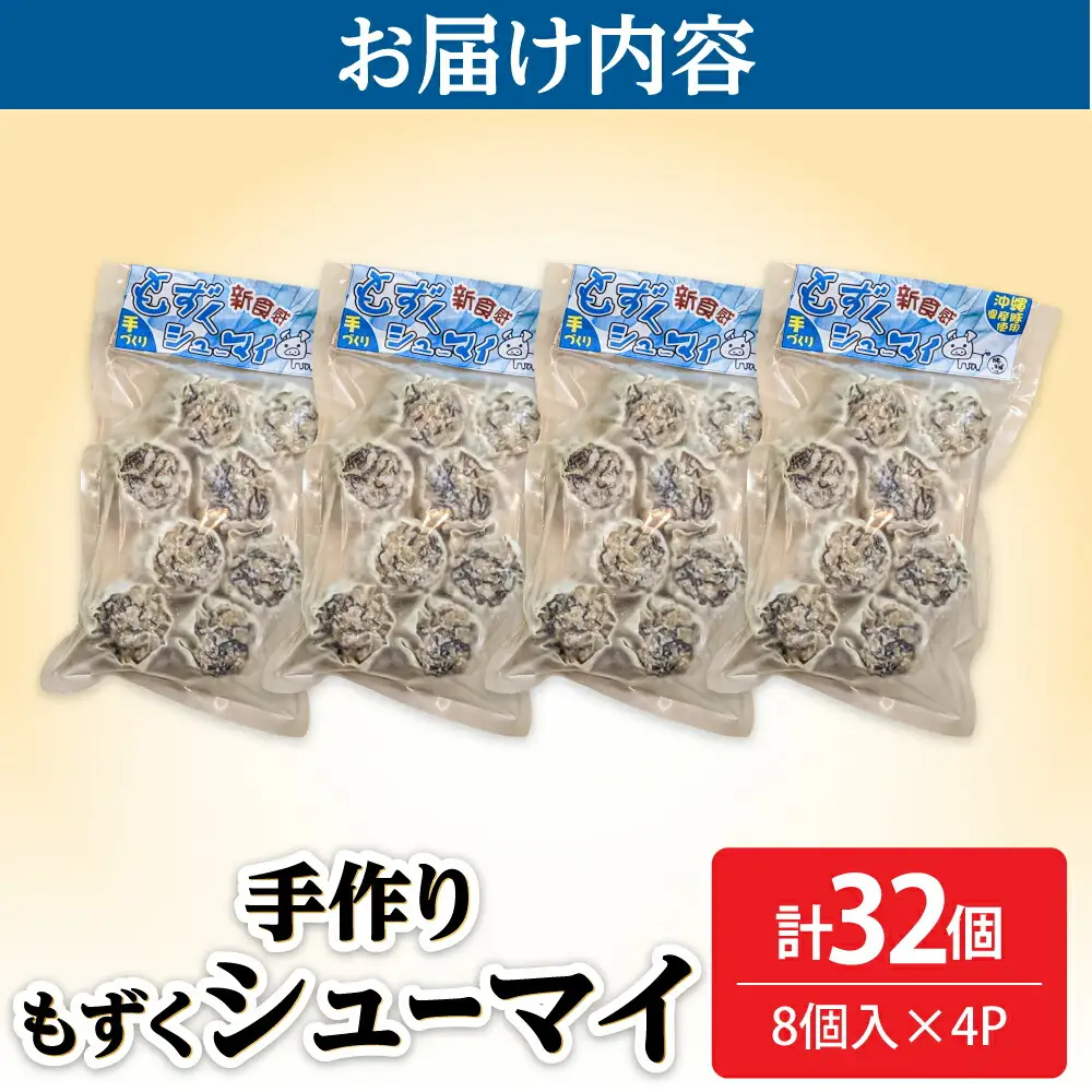 焼売 もずくシューマイ 32個入り (8個入り×4P)  BCBL003 惣菜 