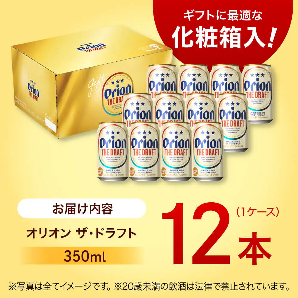 オリオン ザ・ドラフト 350ml×12缶 (化粧箱入り) オリオンビール アルコールビール