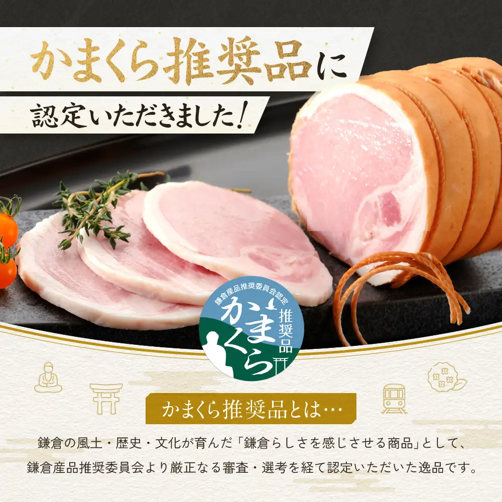 【ふるさと納税】【鎌倉ハム富岡商会】 熟成布巻きロースハム600g