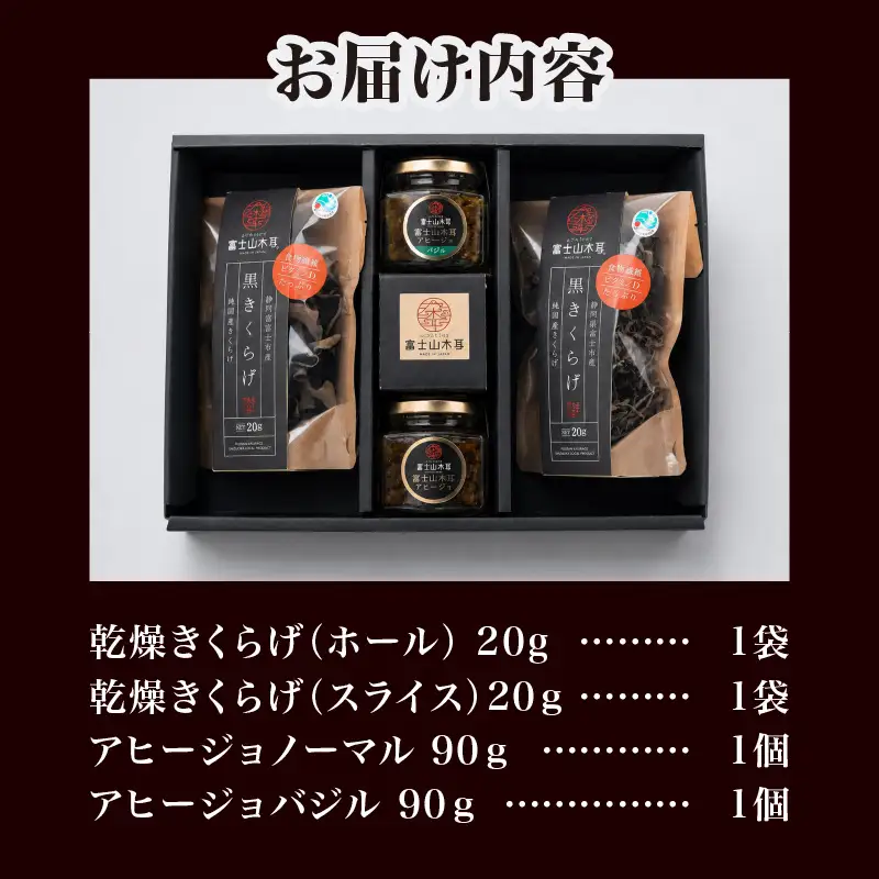 富士山きくらげ 乾燥 アヒージョ 詰合せ 4点セット 野菜 きのこ 茸 ホール スライス ドライ 乾物 肉厚 国産チップ 食物繊維 ノーマル バジル トッピング ソース ディップ 化粧箱入り 贈答用 プレゼント ギフト 静岡県 富士市 [sf018-008]