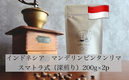 【豆】インドネシア マンデリン ビンタンリマ G1 スマトラ式 ( 深煎り ) 400g （200g×2） コーヒー 珈琲