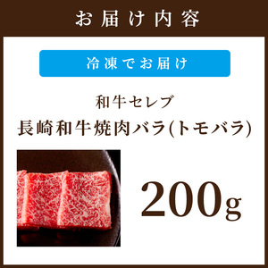 【和牛セレブ】長崎和牛焼肉バラ(トモバラ) 200g( 長崎和牛 和牛 焼肉 バラ トモバラ カルビ )【A9-037】