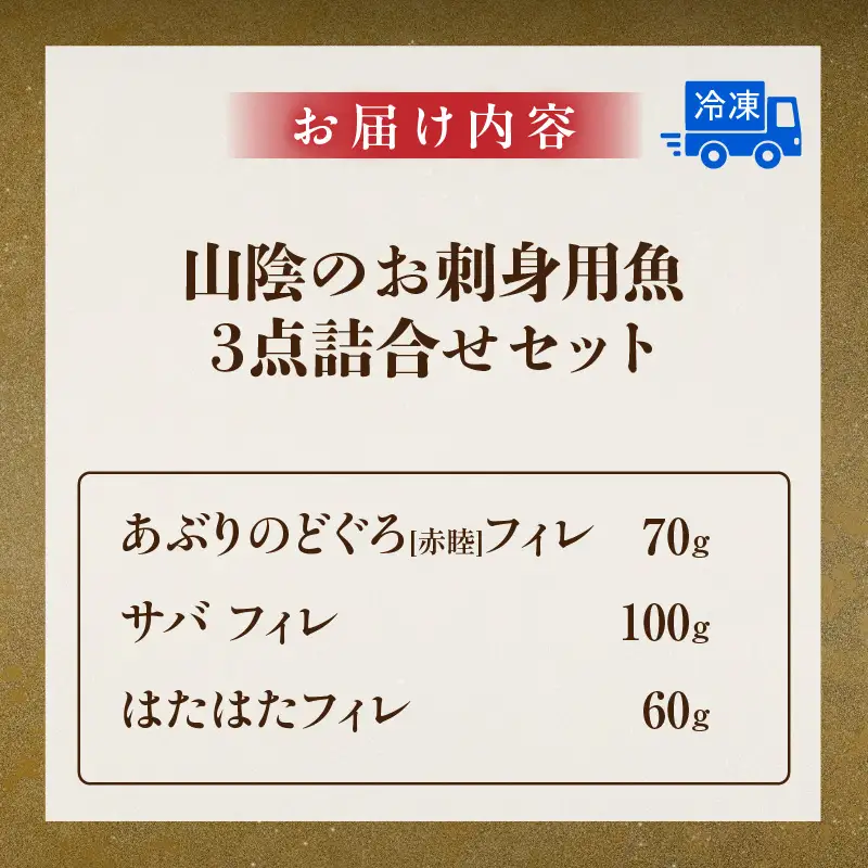 山陰のお刺身用魚3点セット 生サバ のどぐろ ハタハタ 冷凍 海鮮 74-01