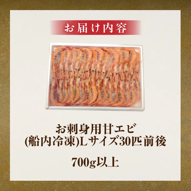 お刺身用 甘エビ Lサイズ 30匹前後 700g以上 冷凍 甘えび  74-16